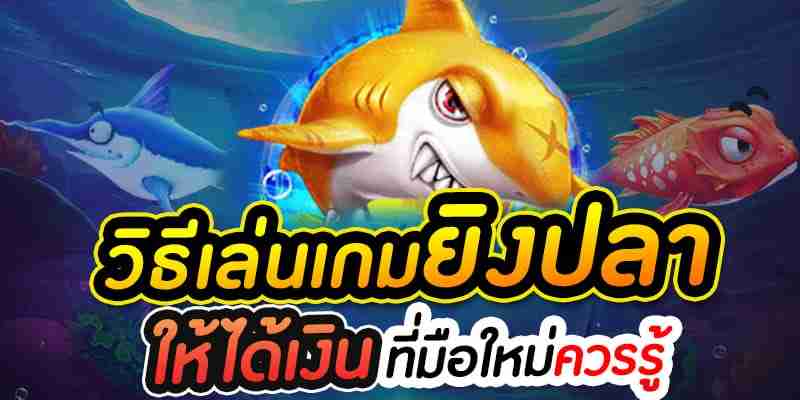 เล่นเกมยิงปลาให้ได้เงิน